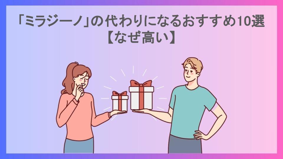 「ミラジーノ」の代わりになるおすすめ10選【なぜ高い】